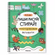 Многоразовые активити. 4-5 лет