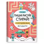 Многоразовые активити. 5-6 лет