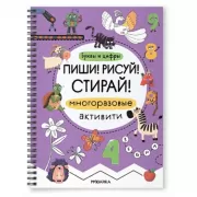 Многоразовые активити. Буквы и цифры