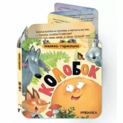 Колобок