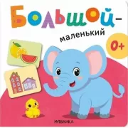 Большой - маленький