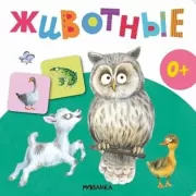 Животные