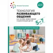 Технология развивающего общения как основа эффективной социализации детей. Пространство детской реализации. 5-7 лет