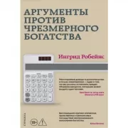 Аргументы против чрезмерного богатства