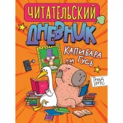 Трендхаус. Капибара и гусь