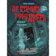 Не стучись в мою дверь