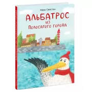 Альбатрос из Полосатого города