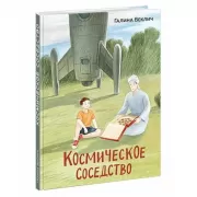 Космическое соседство