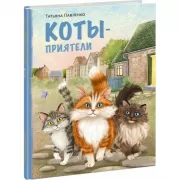 Коты-приятели