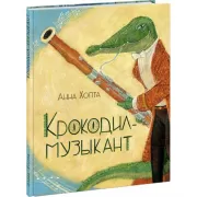 Крокодил-музыкант