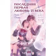 Последняя первая любовь 21 века