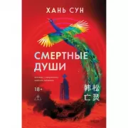 Смертные души