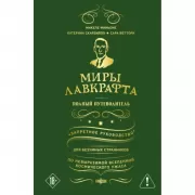Миры Лавкрафта. Полный путеводитель
