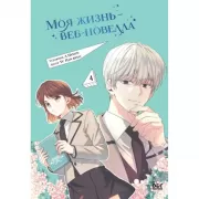 Моя жизнь - веб-новелла. Том 4