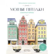 Уютные пейзажи. Северная Европа