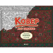 Ковер на стене. Ностальгическая раскраска из детства
