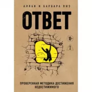 Ответ. Проверенная методика достижения недостижимого