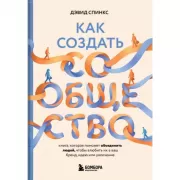 Как создать сообщество. Книга, которая поможет объединить людей, чтобы влюбить их в ваш бренд, идею или увлечение