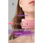 Подчинение. Сделка без правил