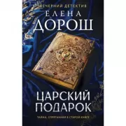 Царский подарок
