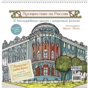 Путешествие по России