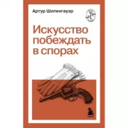 Искусство побеждать в спорах