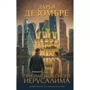 Призрак небесного Иерусалима