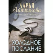 Холодное послание