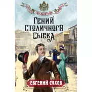 Гений столичного сыска
