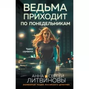 Ведьма приходит по понедельникам