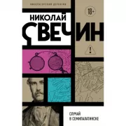 Случай в Семипалатинске