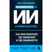 Разберись в ИИ и нейросетях. Как они работают, где помогают и где ошибаются