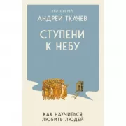 Ступени к Небу. Как научиться любить людей