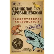 Палеонтология антрополога. Том 3. Кайнозой