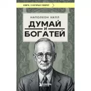 Думай и богатей