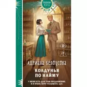 Колдунья по найму