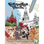 Котография России. 21 иллюстрация с котами-путешественниками