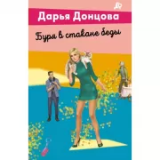 Буря в стакане беды