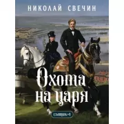 Охота на царя