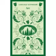 Лес. Пьесы