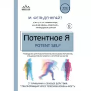 Потентное Я. От привычки к свободе действия: трансформация через телесную осознанность