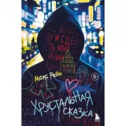 Хрустальная сказка