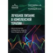 Лечебное питание в комплексной терапии при остеопорозе, остеоартрите, подагре, ревматоидном артрите