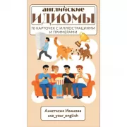 Английские идиомы. 70 карточек с иллюстрациями и примерами
