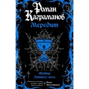 Мередит. Тайны Лунного зала