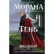 Морана и Тень. Видящий