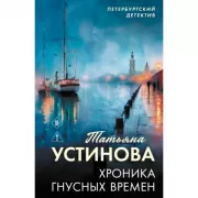 Хроника гнусных времен