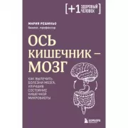 Ось кишечник - мозг. Как вылечить болезни мозга, улучшив состояние кишечной микробиоты