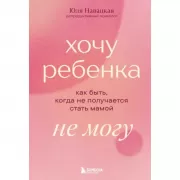Хочу ребенка не могу. Как быть, когда не получается стать мамой