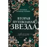 Вторая путеводная звезда